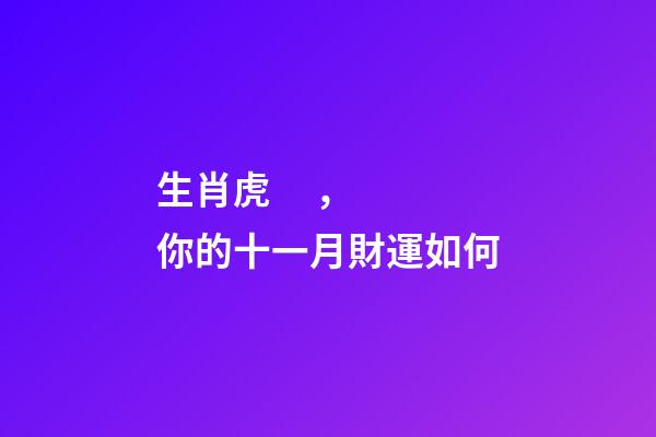 生肖虎，你的十一月財運如何
